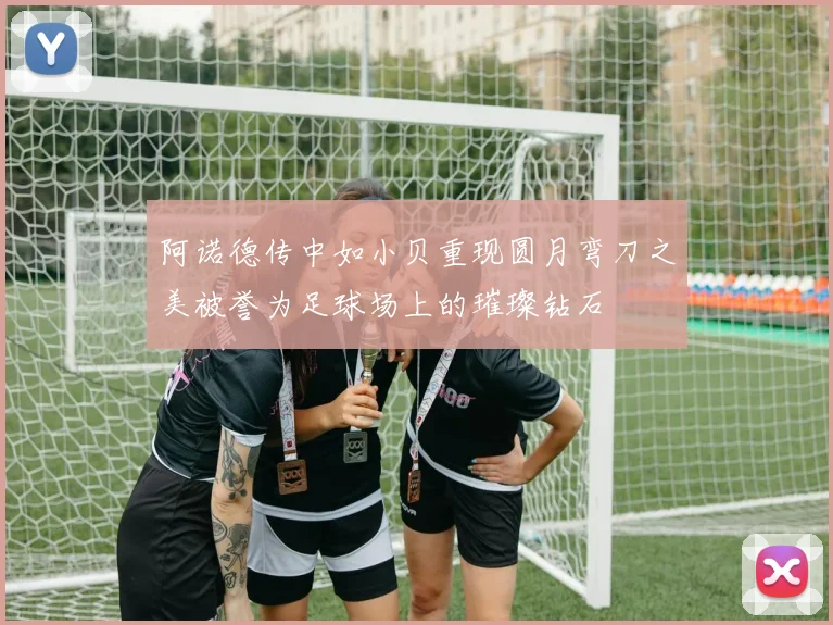 阿诺德传中如小贝重现圆月弯刀之美被誉为足球场上的璀璨钻石