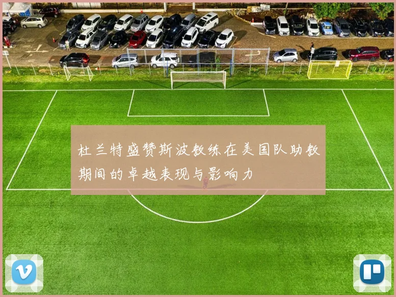 杜兰特盛赞斯波教练在美国队助教期间的卓越表现与影响力