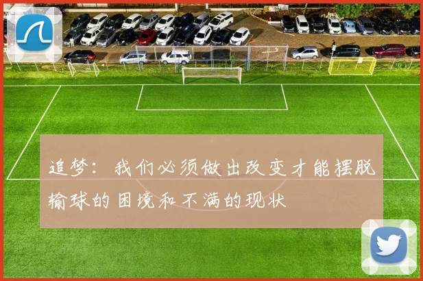 追梦：我们必须做出改变才能摆脱输球的困境和不满的现状