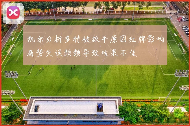 凯尔分析多特被扳平原因红牌影响局势失误频频导致结果不佳