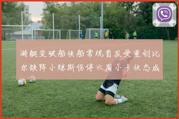 游艇变破船快船常规首发受重创比尔缺阵小琼斯伤停六周小卡状态成疑
